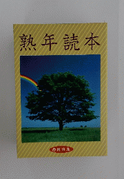 熟年読本