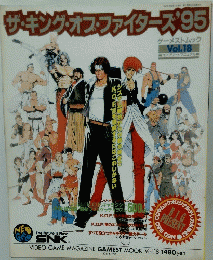 ザキングオブファイターズ　1995年12月号