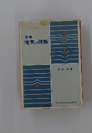 図解 電気の理論