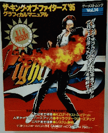 ザ・キング・オブ・ファイターズ　1995年10月号　ゲーメストムック