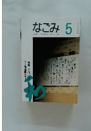 NAGOMI　なごみ　1994年5月号