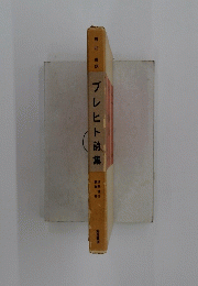 ブレヒト詩集