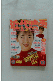近代映画　1989年10月号