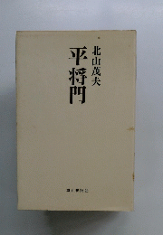 平将門　
