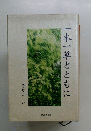 一木一草とともに