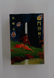 総門谷R　