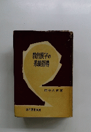教育漢字の系統指導