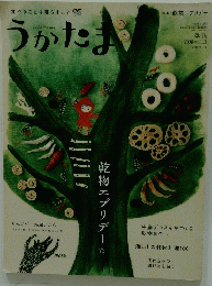 うかたま　2009年　vol.13