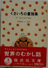 くさいろの童話集　ラング世界童話全集 5　