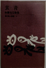 玄青　加藤克已歌集　現代歌人靈書 4