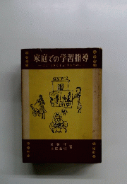 家庭での学習指導　よく「できる子」にするために　