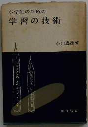 小学生のための学習の技術