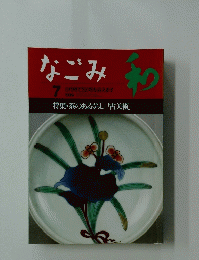 和　なごみ　1996年7月号　茶のあるくらし 「古美術」