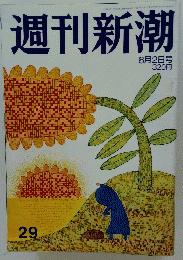 週刊新潮　2007年8月2日号　No.29