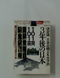 週刊現代　1990年8・9月号　3年後の日本