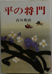 平の将門