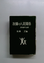 教師の人間関係　道徳教育以前