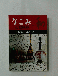 和　なごみ　1996年4月号　茶のあるくらし