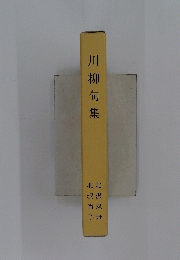川柳句集