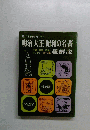 誰でも知りたい・・・明治・大正・昭和の名著総解説