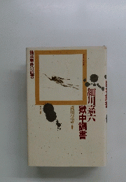 細川嘉六獄中調書