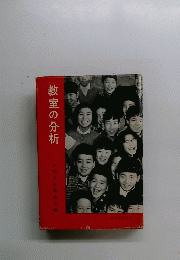 教室の分析