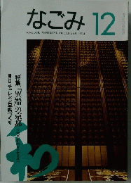 和　なごみ　1994年12月号