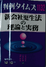 判例タイムズ　2003年12月10日号　No.1132