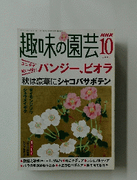 趣味の園芸　2004年10月号