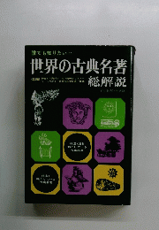 世界の古典名著　総解説