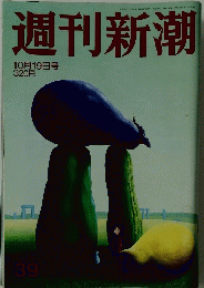 週刊新潮　10月19日号