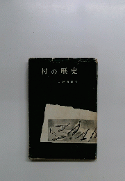 村の歴史　