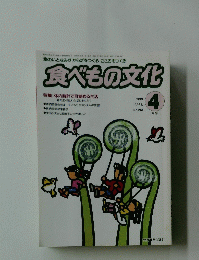 食べもの文化　1999年4月号