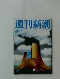 週刊新潮 12月2日号