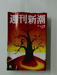 週刊新潮　2月15日号