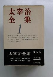 太宰治 全集　1