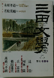三田文學　1992年2月号　冬号　No.28
