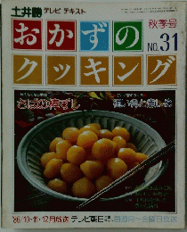 おかずのクッキング　秋季号　No.39