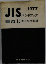JISハンドブック　1977　ねじ ISO規格収録