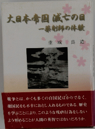 大日本帝国滅亡の日 一薬剤師の体験