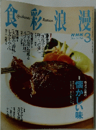 食彩浪漫　NHK　２００６年３月3日号