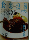 食彩浪漫　NHK　２００６年３月3日号
