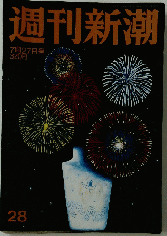 週刊新潮　2002年7月27日号　No.28