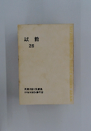 以前 28