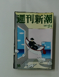 週刊新潮  4月26日号