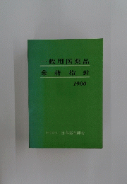 業務指針　1980年　一般用医薬品