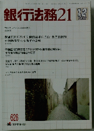 銀行法務21　2003年12月号