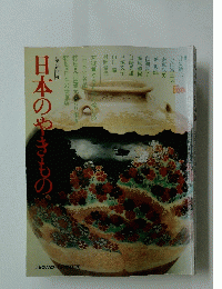 日本のやきもの。