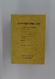 日本女子薬剤師会研修会 1985年