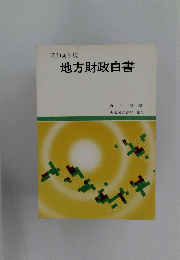 地方財政白書